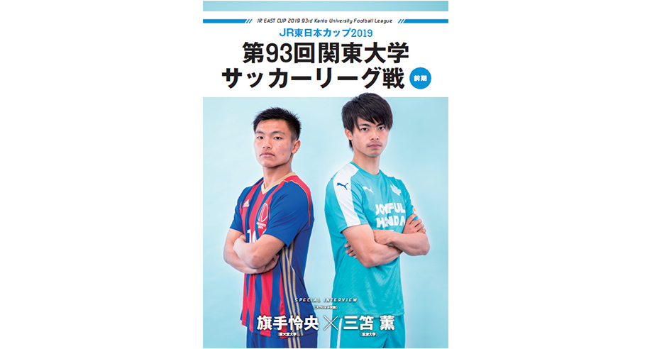 関東大学サッカーリーグ<br>公式パンフレット制作
