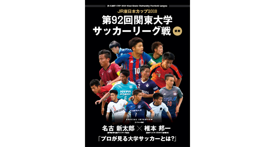 関東大学サッカーリーグ公式<br>公式パンフレット制作